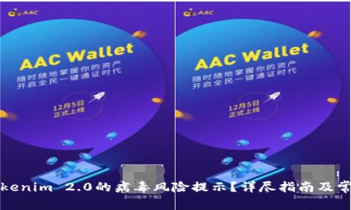 如何处理Tokenim 2.0的病毒风险提示？详尽指南及常见问题解答