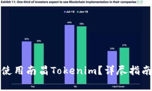 如何顺利下载并使用南昌Tokenim？详尽指南与常见问题解答