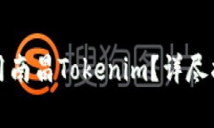 如何顺利下载并使用南昌Tokenim？详尽指南与常见