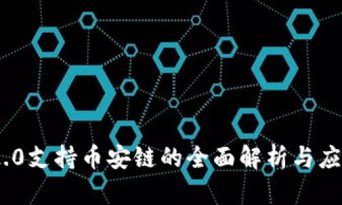 Tokenim 2.0支持币安链的全面解析与应用场景分析