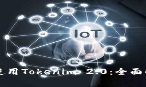 中国用户如何使用Tokenim 2.0：全面解析与实用指南