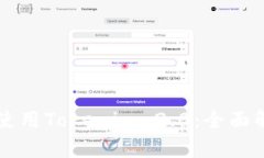 中国用户如何使用Tokenim 2.0：全面解析与实用指南