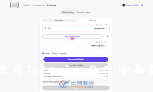 中国用户如何使用Tokenim 2.0：全面解析与实用指南