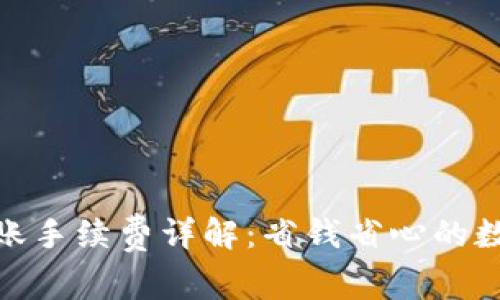TokenIM 2.0转账手续费详解：省钱省心的数字资产管理选择