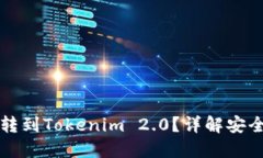 中币能否转到Tokenim 2.0？详解安全转账流程
