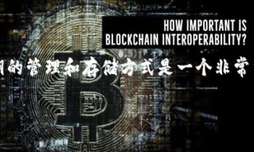 在Tokenim及类似的数字资产平台中，比特币私钥的管理和存储方式是一个非常重要的议题。接下来，我将为您详细介绍这一主题。

Tokenim中的比特币私钥存储及管理详解