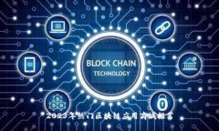 2023年热门区块链应用商城推荐