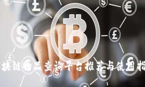 区块链物品查询平台推荐与使用指南