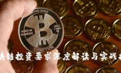 区块链投资要求深度解读与实战指南