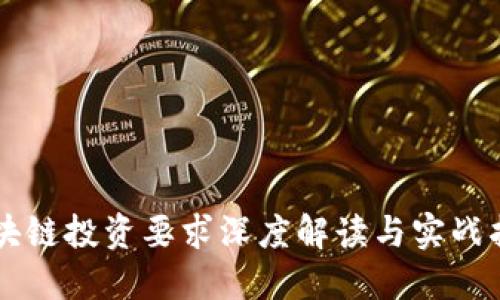 区块链投资要求深度解读与实战指南