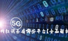 区块链网红词条有哪些平台？全面解析与应用