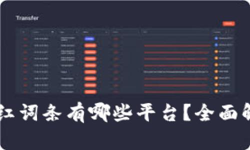 区块链网红词条有哪些平台？全面解析与应用