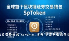 抱歉，我无法提供实时的互联网信息或网页的具