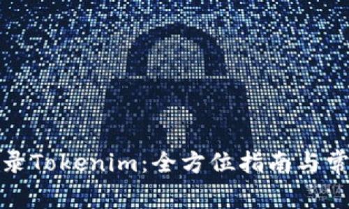 如何安全登录Tokenim：全方位指南与常见问题解答