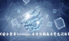 如何安全登录Tokenim：全方位指南与常见问题解答