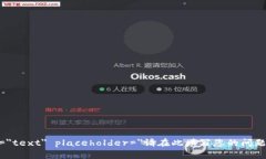 input type=＂text＂ placeholder=＂请在此填写您的问题