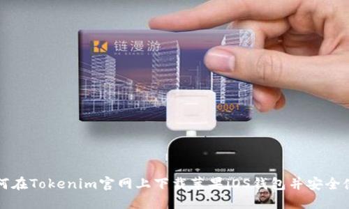 如何在Tokenim官网上下载苹果iOS钱包并安全使用