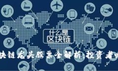 广西区块链龙头股票全解析：投资者必读指南
