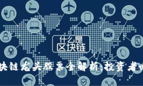 广西区块链龙头股票全解析：投资者必读指南