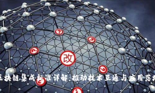 区块链集成标准详解：推动技术互通与应用落地