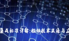 区块链集成标准详解：推动技术互通与应用落地
