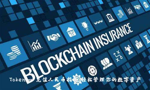 Tokenim 充值人民币指南：轻松管理你的数字资产