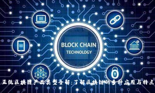 正统区块链产品类型全解：了解区块链的多种应用与特点