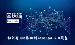 如何将TRB添加到Tokenim 2.0钱包
