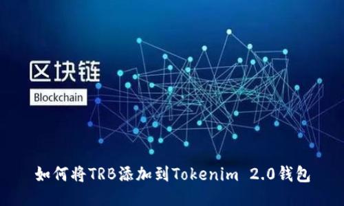 如何将TRB添加到Tokenim 2.0钱包