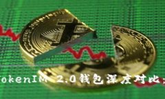 比特派钱包与TokenIM 2.0钱包深度对比：哪个更适合