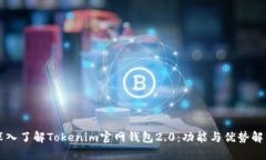 深入了解Tokenim官网钱包2.0：功能与优势解析
