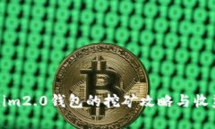 Tokenim2.0钱包的挖矿攻略与收益分析