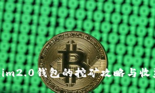 Tokenim2.0钱包的挖矿攻略与收益分析