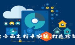Tokenim平台全面支持币安链，打造跨链交易新体验