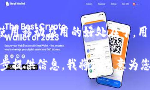 关于您提到的“tokenim进不去了”，我们首先要确认您所指的是哪个具体问题或情况。Tokenim 可能是指某个特定的平台、应用程序或服务。为了更好地帮助您，我提供了一些通用的排查步骤和建议，希望能够解决您遇到的问题。

### 可能的问题及解决方案

#### 1. 登录信息是否正确
首先，请确保您输入的用户名和密码是正确的。很多时候，我们会因为输入错误而无法登录。如果您忘记密码，可以查看是否有“忘记密码”链接，通常这些平台会提供重置密码的功能。

#### 2. 网络连接问题
检查您的网络连接是否正常。尝试访问其他网站，看看是否能够顺利打开。如果只是某个平台无法访问，可能是该平台的服务器出问题了。如果网络连接不稳定，您还可以尝试重启路由器或切换到其他网络。

#### 3. 平台维护或故障
有时候，网站会进行维护或者可能发生故障。您可以尝试在社交媒体或者相关论坛上查询是否有其他用户也遇到了相同的问题。如果是系统故障，您可能需要等待一段时间再尝试登录。

#### 4. 浏览器缓存和Cookies问题
浏览器缓存和Cookies有时会导致登录问题，建议您清除浏览器缓存和Cookies后再尝试登录。您可以在浏览器设置中找到相关选项进行清理。

#### 5. 防火墙或安全软件干扰
某些安全软件或防火墙可能会误把Tokenim屏蔽，从而导致无法访问。您可以尝试暂时禁用这些安全软件，并再次尝试登录。如果能成功登录，您可能需要调整这些软件的设置。

### 相关问题

#### 问题1: 如何重置Tokenim的密码？
如果您忘记了Tokenim的密码，可以通过以下步骤来重置。通常，在登录界面会有一个“忘记密码”的链接。点击该链接后，您需要输入与您的账号相关联的电子邮件地址。系统会向该电子邮件发送一封包含重置密码链接的邮件。打开邮件后，按照指示操作即可设置新的密码。另外，确保您所使用的电子邮件是您注册时填写的地址，以免收不到重置邮件。

#### 问题2: Tokenim平台支持哪些支付方式？
Tokenim支持多种支付方式，包括信用卡、借记卡以及电子钱包等。在进行充值或支付时，您通常会看到可选择的支付方式列表。不同地区可能会有不同的支付选项，您可以在平台的支付页面查看详细信息。建议选择您习惯且安全的支付方式。此外，确保您的支付信息是最新的，以免支付时出现问题。

#### 问题3: Tokenim常见的交易错误有哪些？
在Tokenim上进行交易时，用户可能会遇到一些常见的错误。其中包括但不限于：交易未被确认、金额输入错误、网络延迟等。为避免这些问题，确保您在进行交易前检查所有信息是否正确，包括钱包地址和交易金额。此外，保持网络通畅也是重要的一环。如果频繁出现交易错误，建议您联系Tokenim的客服获取帮助。

#### 问题4: 如何提高在Tokenim的交易安全性？
提高交易安全性的方法有很多。首先，使用强密码保护您的账户，并定期更换密码。启用双因素认证（2FA）也是提升安全的一种有效方式。此外，不要随便点击不明链接，避免因网络钓鱼导致账号被盗。同时，只在信任的设备上登录Tokenim，以降低被黑客攻击的风险。最后，定期检查账户交易记录，尽早发现异常情况。

#### 问题5: Tokenim是否有移动应用？
Tokenim的确有移动应用，可以在主流的应用商店中下载。移动应用提供了与网页版类似的功能，用户可以方便地进行买卖交易、查询市场行情以及管理账户等。使用移动应用的好处在于，用户可以随时随地进行交易，便于把握市场机会。下载应用后，您需要使用账号登录。如果您在使用中遇到问题，可以查阅应用内的帮助文档或者联系客户支持。 

上面列举的一些问题和解决方案可以帮助您更好地理解如何使用Tokenim，同时也为您提供了应对常见问题的方法。如果您有更多具体的问题或情境，可以进一步提供信息，我将更乐意为您提供帮助。