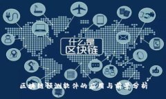 区块链预测软件的应用与前景分析