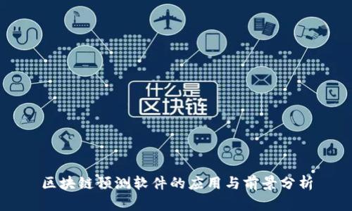 区块链预测软件的应用与前景分析