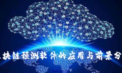 区块链预测软件的应用与前景分析