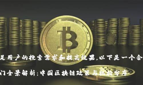 为了更好地满足用户的搜索需求和提高效果，以下是一个合适的和关键词：

国家区块链部门全景解析：中国区块链政策与机构分布