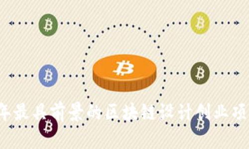 2023年最具前景的区块链设计创业项目推荐