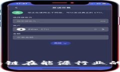 全面解析：区块链在能源行业的创新分析方案