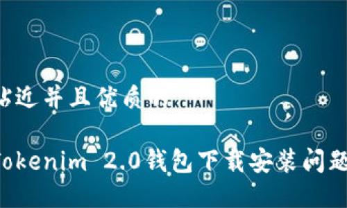 思考一个贴近并且优质的

如何解决Tokenim 2.0钱包下载安装问题：完整指南