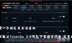 思考一个贴近并且优质的如何解决Tokenim 2.0钱包下