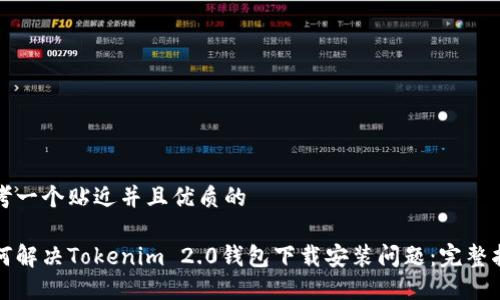 思考一个贴近并且优质的

如何解决Tokenim 2.0钱包下载安装问题：完整指南