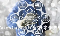 OpenSea与TokenIm 2.0钱包：数字资产管理的新选择
