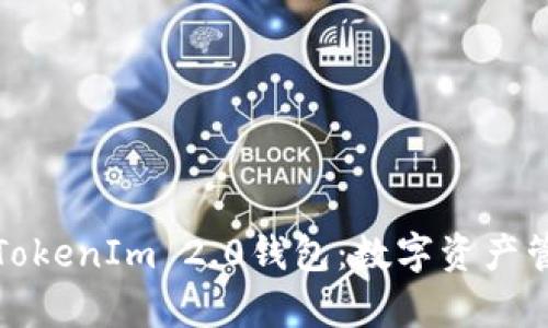 OpenSea与TokenIm 2.0钱包：数字资产管理的新选择
