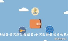 区块链备案代理公司推荐：如何选择最优质的服