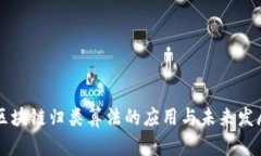 区块链归类算法的应用与未来发展