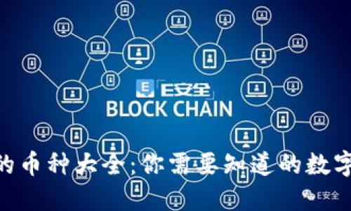 Tokenim支持的币种大全：你需要知道的数字货币投资信息