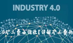 Tokenim 2.0矿工费由谁收？详解矿工费的产生与分配